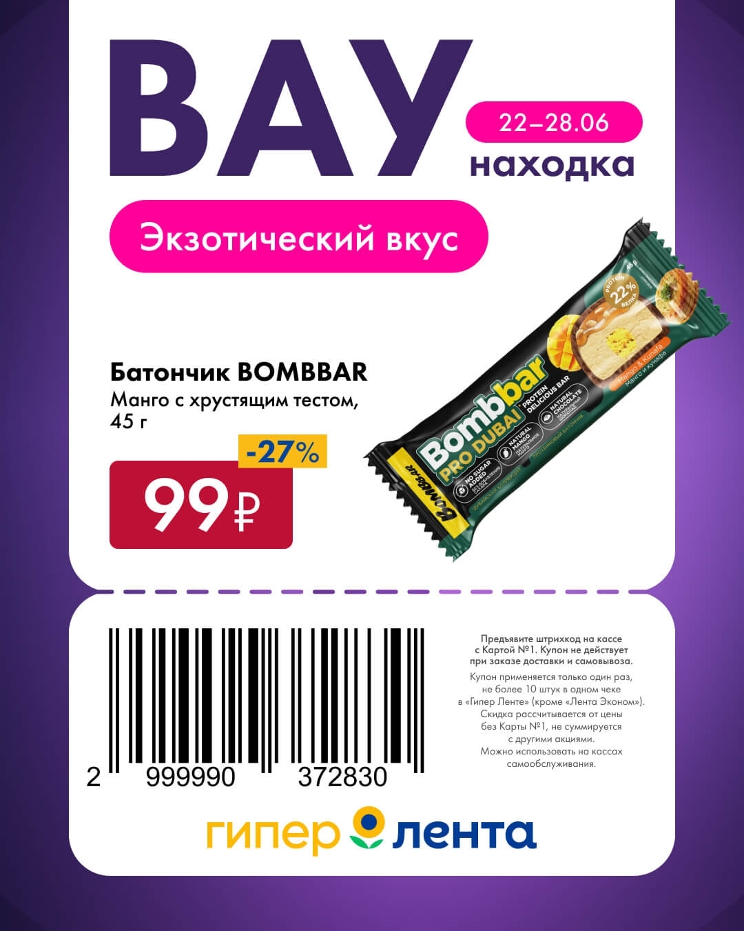 🍫 Батончик BOMBBAR, манго с хрустящим тестом, 45 г — 99 ₽ (скидка 27%)
Экзотический вкус.